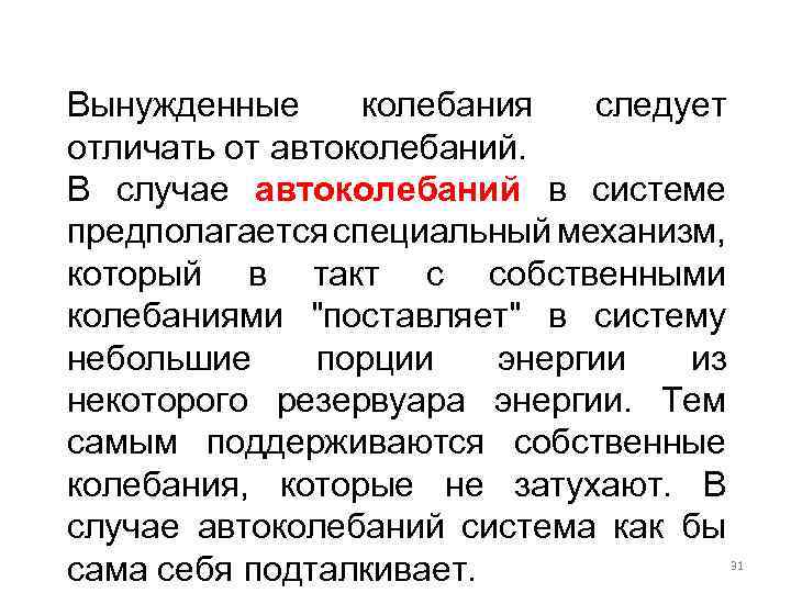 Вынужденные колебания следует отличать от автоколебаний. В случае автоколебаний в системе предполагается специальный механизм,