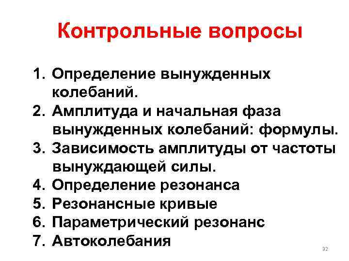 Контрольные вопросы 1. Определение вынужденных колебаний. 2. Амплитуда и начальная фаза вынужденных колебаний: формулы.