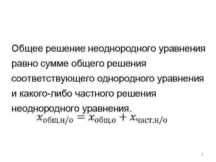 Общее решение неоднородного уравнения равно сумме общего решения соответствующего однородного уравнения и какого-либо частного
