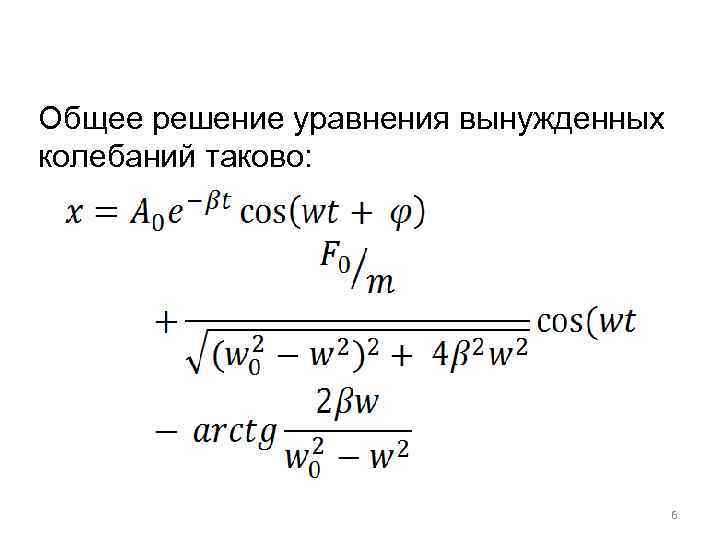 Общее решение уравнения вынужденных колебаний таково: 6 
