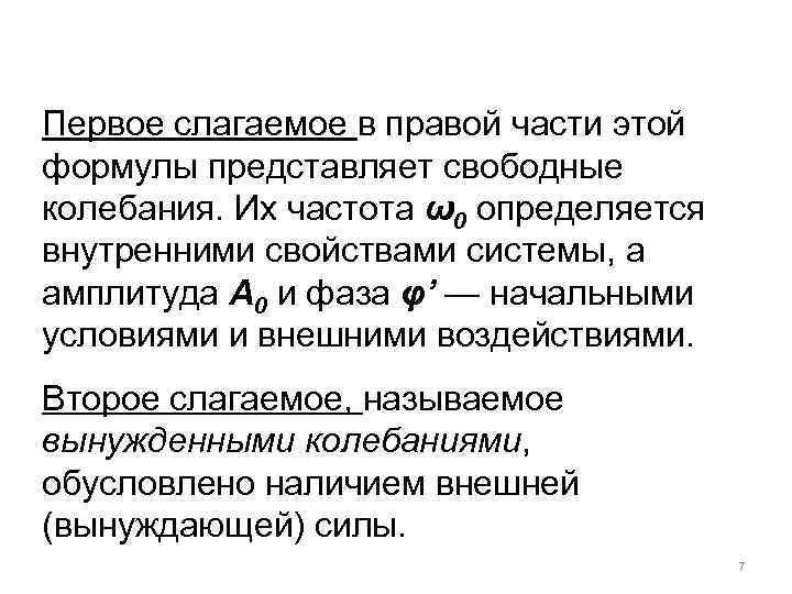 Первое слагаемое в правой части этой формулы представляет свободные колебания. Их частота ω0 определяется