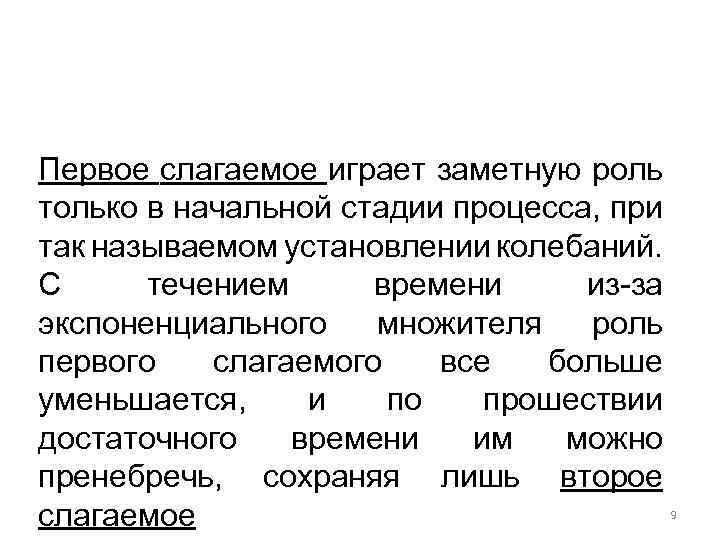 Первое слагаемое играет заметную роль только в начальной стадии процесса, при так называемом установлении