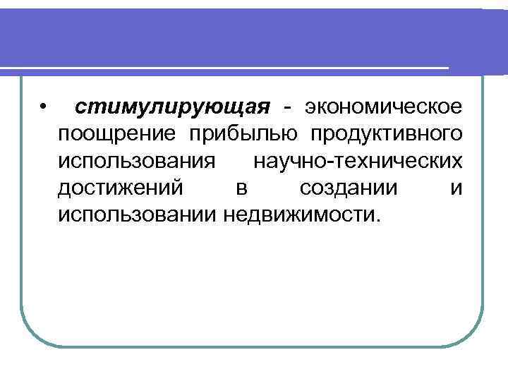  • стимулирующая - экономическое поощрение прибылью продуктивного использования научно-технических достижений в создании и