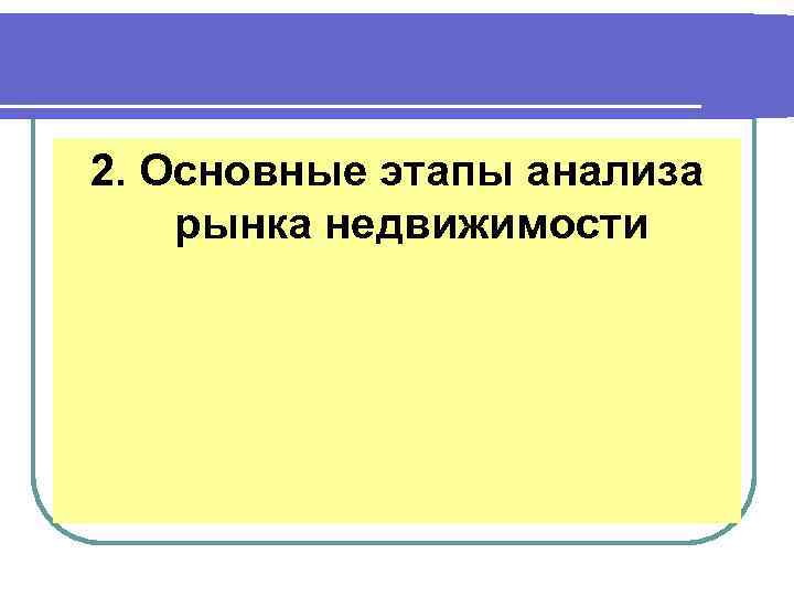 2. Основные этапы анализа рынка недвижимости 