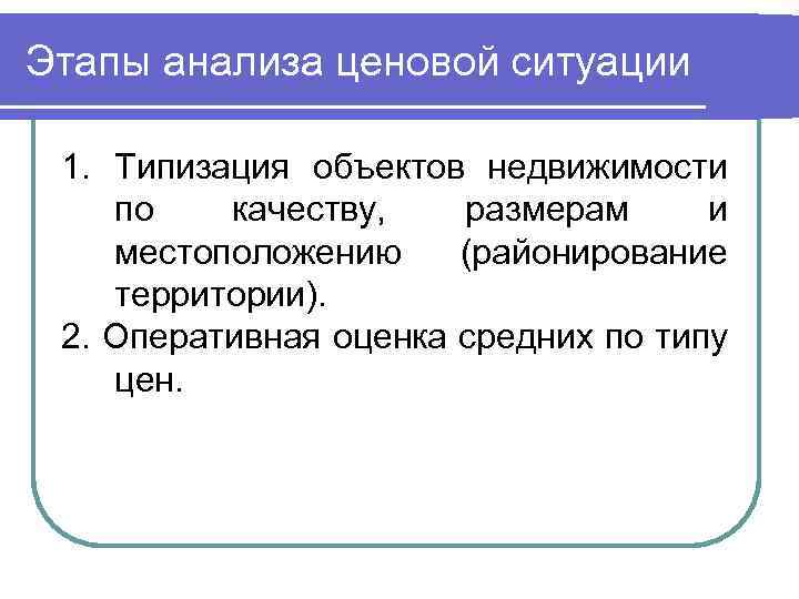 Этапы анализа ценовой ситуации 1. Типизация объектов недвижимости по качеству, размерам и местоположению (районирование