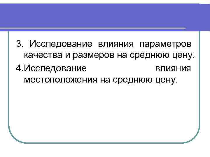 3. Исследование влияния параметров качества и размеров на среднюю цену. 4. Исследование влияния местоположения