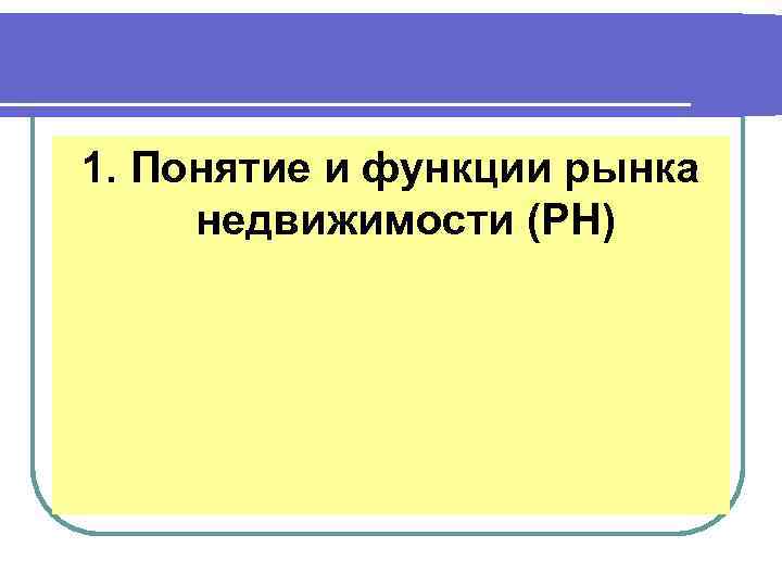 1. Понятие и функции рынка недвижимости (РН) 