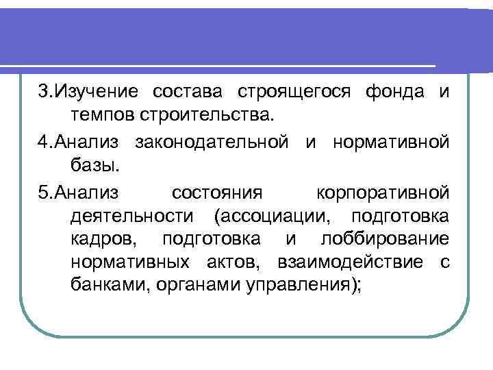 3. Изучение состава строящегося фонда и темпов строительства. 4. Анализ законодательной и нормативной базы.