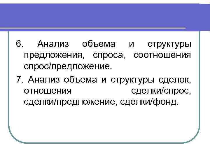 6. Анализ объема и структуры предложения, спроса, соотношения спрос/предложение. 7. Анализ объема и структуры