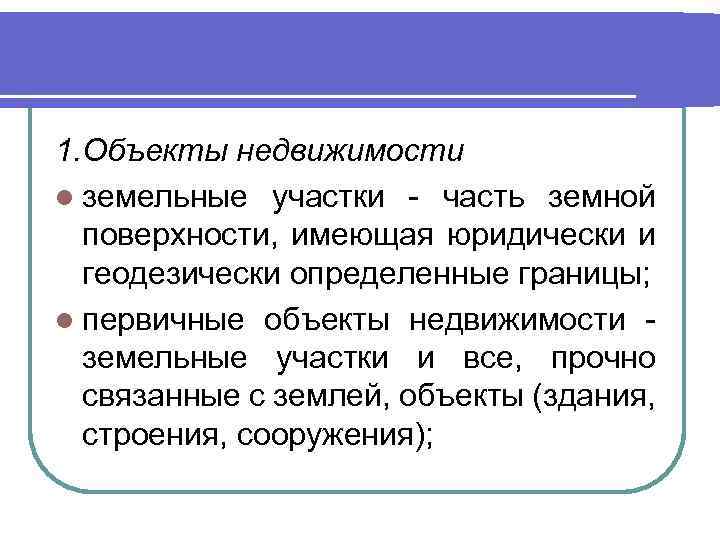 1. Объекты недвижимости l земельные участки - часть земной поверхности, имеющая юридически и геодезически