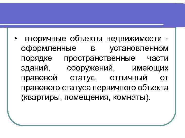 2 в установленном порядке. Первичные и вторичные объекты недвижимости. Вторичный объект недвижимости. Правовой статус объекта недвижимости это. Первичный объект недвижимости вторичный объект.