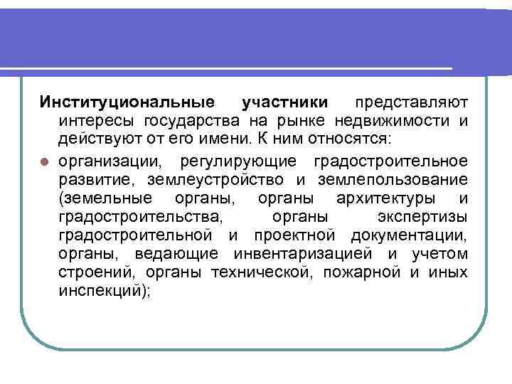 Институциональные участники представляют интересы государства на рынке недвижимости и действуют от его имени. К