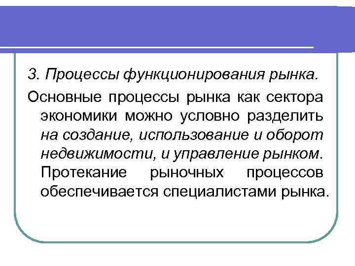 3. Процессы функционирования рынка. Основные процессы рынка как сектора экономики можно условно разделить на