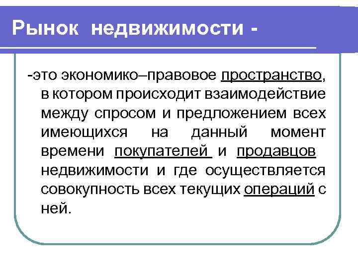 Где осуществляет. Рынок недвижимости. Понятие рынка недвижимости. Единое правовое пространство. Рынок недвижимости является частью.