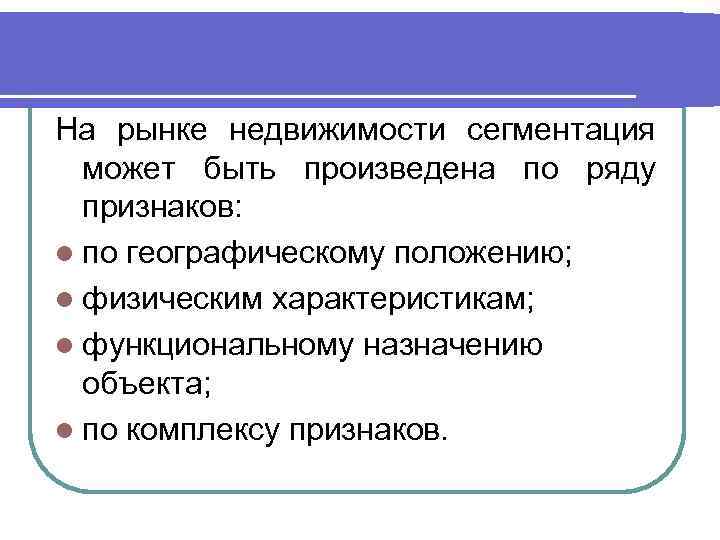 На рынке недвижимости сегментация может быть произведена по ряду признаков: l по географическому положению;