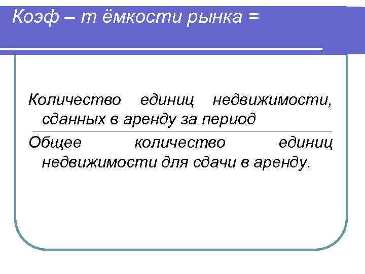 Коэф – т ёмкости рынка = Количество единиц недвижимости, сданных в аренду за период