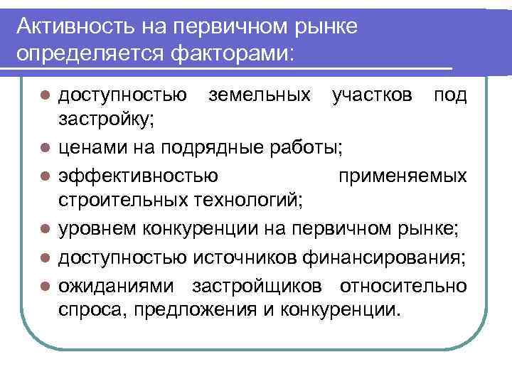 Активность на первичном рынке определяется факторами: l l l доступностью земельных участков под застройку;