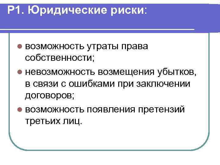 Положение правовых рисков. Юридические риски. Правовые риски примеры. Юридические риски примеры. Примеры юридических рисков.