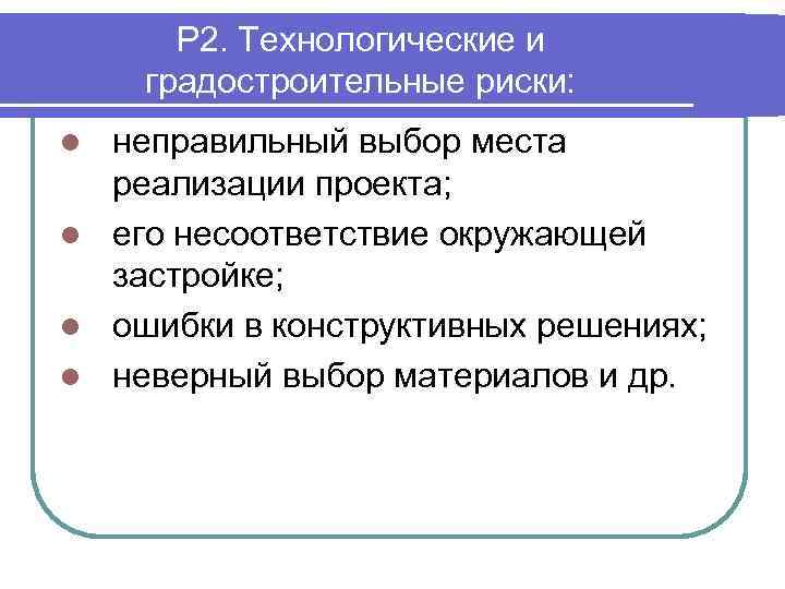 Р 2. Технологические и градостроительные риски: неправильный выбор места реализации проекта; l его несоответствие