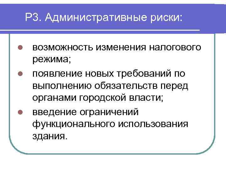 Р 3. Административные риски: возможность изменения налогового режима; l появление новых требований по выполнению