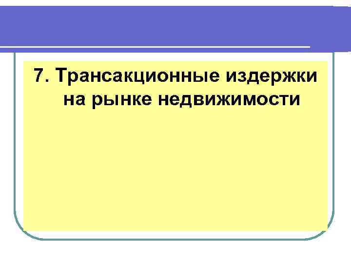 7. Трансакционные издержки на рынке недвижимости 