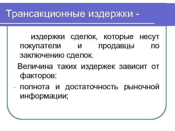 Трансакционные издержки сделок, которые несут покупатели и продавцы по заключению сделок. Величина таких издержек