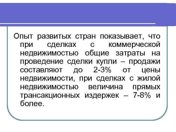 Опыт развитых стран показывает, что при сделках с коммерческой недвижимостью общие затраты на проведение