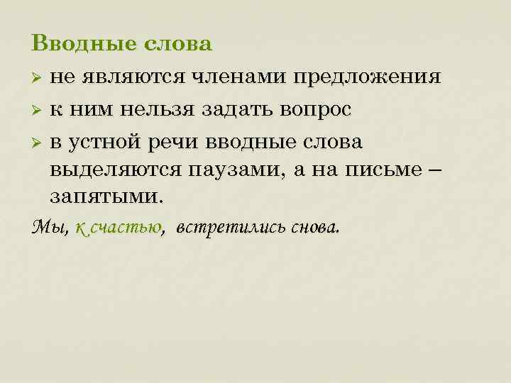 Вводные слова Ø не являются членами предложения Ø к ним нельзя задать вопрос Ø