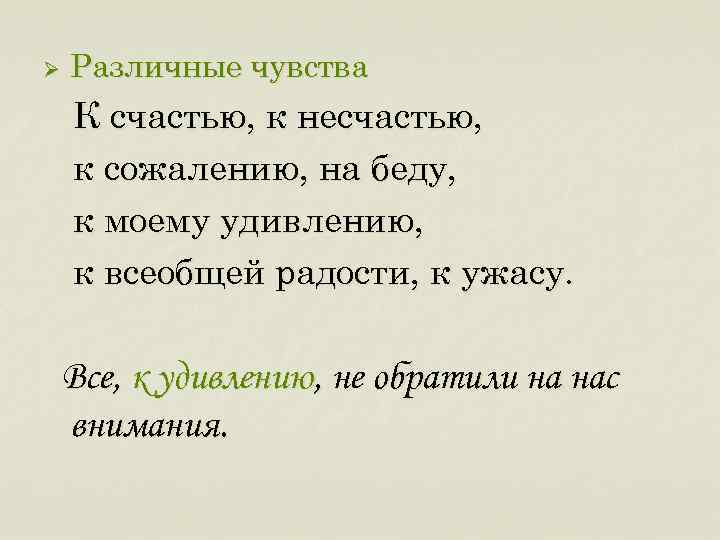 Ø Различные чувства К счастью, к несчастью, к сожалению, на беду, к моему удивлению,