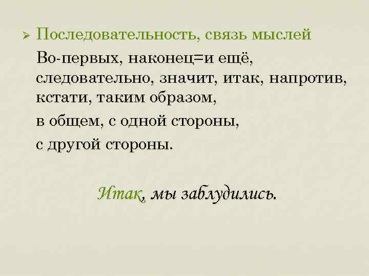Ø Последовательность, связь мыслей Во-первых, наконец=и ещё, следовательно, значит, итак, напротив, кстати, таким образом,