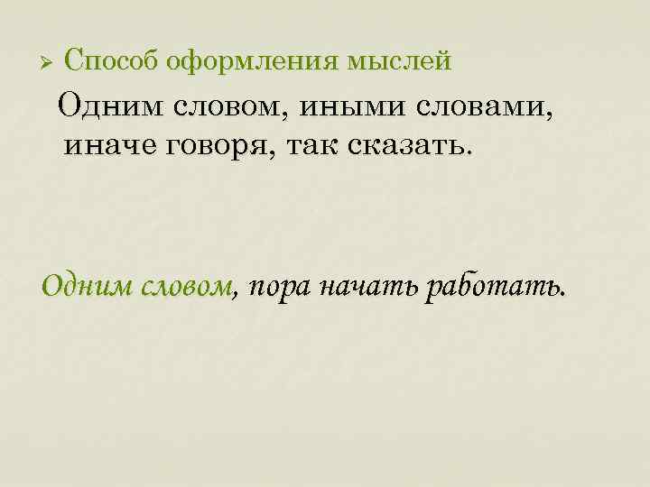 Ø Способ оформления мыслей Одним словом, иными словами, иначе говоря, так сказать. Одним словом,