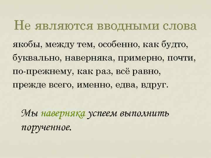 Слово прежде. Какие слова являются вводными. Не вводные слова. Не являются вводными. Не считаются вводными словами.