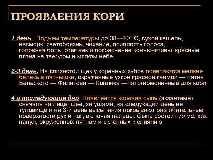 ПРОЯВЛЕНИЯ КОРИ 1 день. Подъем температуры до 38— 40 °C, сухой кашель, насморк, светобоязнь,