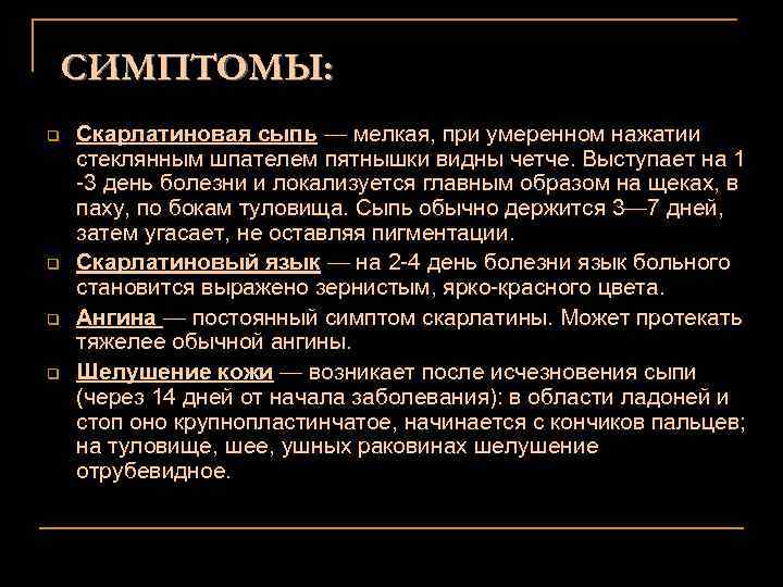 СИМПТОМЫ: q q Скарлатиновая сыпь — мелкая, при умеренном нажатии стеклянным шпателем пятнышки видны