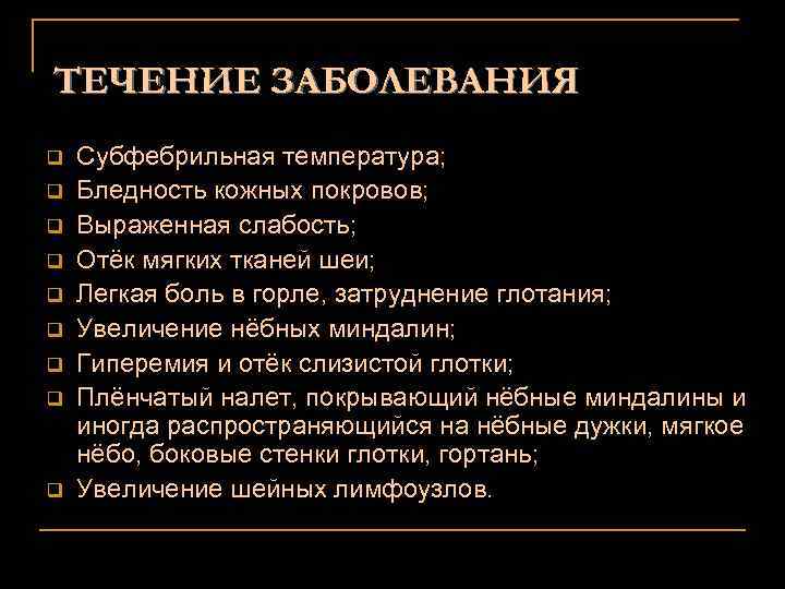 ТЕЧЕНИЕ ЗАБОЛЕВАНИЯ q q q q q Субфебрильная температура; Бледность кожных покровов; Выраженная слабость;