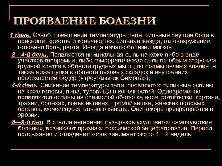 ПРОЯВЛЕНИЕ БОЛЕЗНИ 1 день. Озноб, повышение температуры тела, сильные рвущие боли в пояснице, крестце