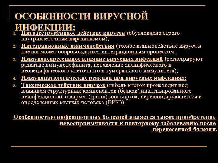 ОСОБЕННОСТИ ВИРУСНОЙ ИНФЕКЦИИ: 1. Цитодеструктивное действие вирусов (обусловлено строго 2. 3. 4. 5. внутриклеточным