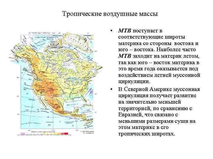 Тропические воздушные массы • МТВ поступает в соответствующие широты материка со стороны востока и