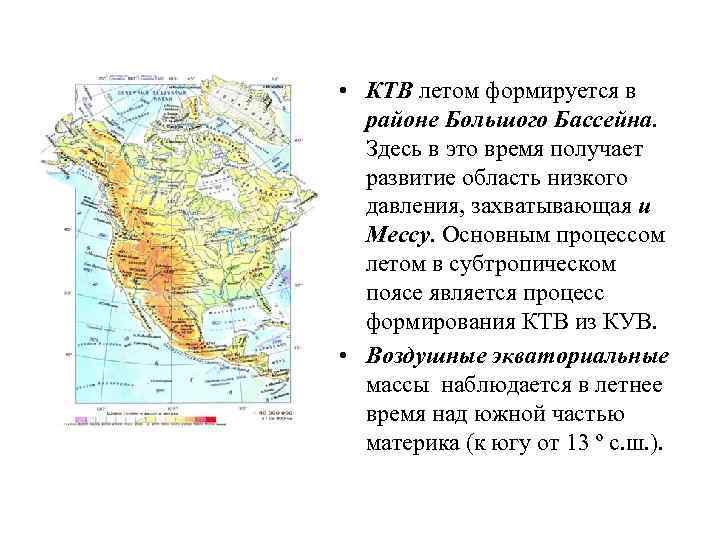  • КТВ летом формируется в районе Большого Бассейна. Здесь в это время получает