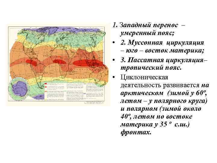 1. Западный перенос – умеренный пояс; • 2. Муссонная циркуляция – юго – восток