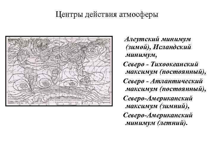 Центры действия атмосферы Алеутский минимум (зимой), Исландский минимум, Северо - Тихоокеанский максимум (постоянный), Северо