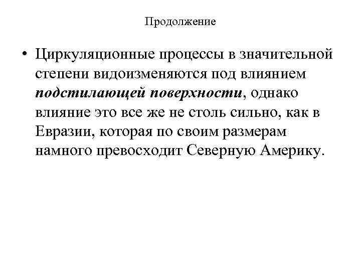 Продолжение • Циркуляционные процессы в значительной степени видоизменяются под влиянием подстилающей поверхности, однако влияние