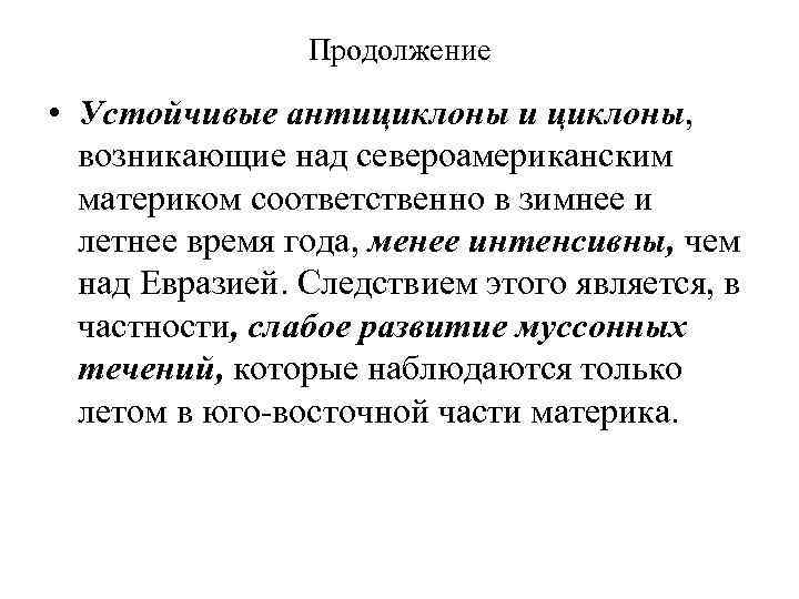 Продолжение • Устойчивые антициклоны и циклоны, возникающие над североамериканским материком соответственно в зимнее и