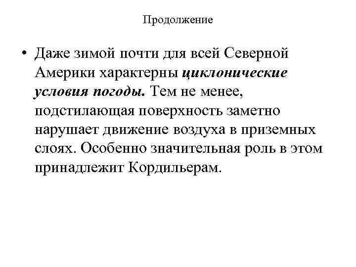Продолжение • Даже зимой почти для всей Северной Америки характерны циклонические условия погоды. Тем