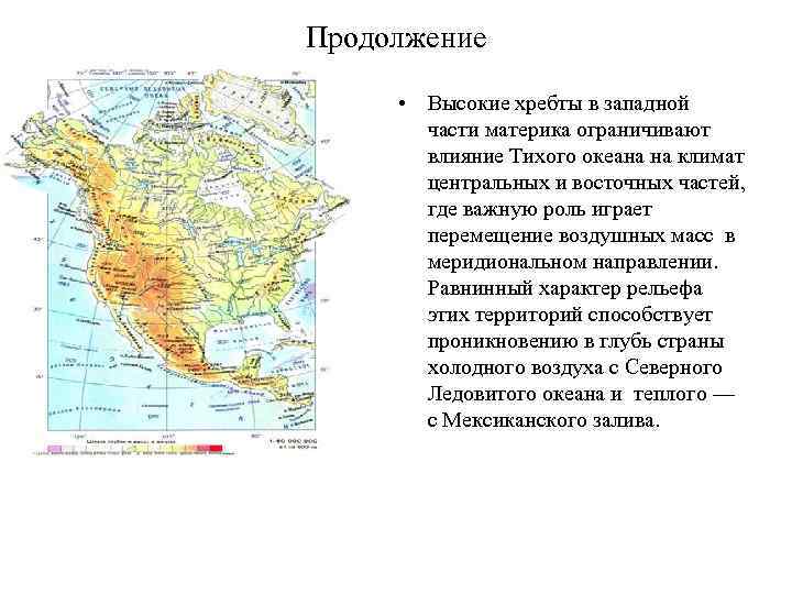 Продолжение • Высокие хребты в западной части материка ограничивают влияние Тихого океана на климат