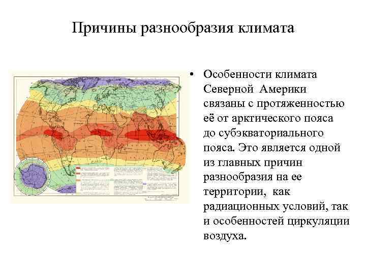 Причины разнообразия климата • Особенности климата Северной Америки связаны с протяженностью её от арктического