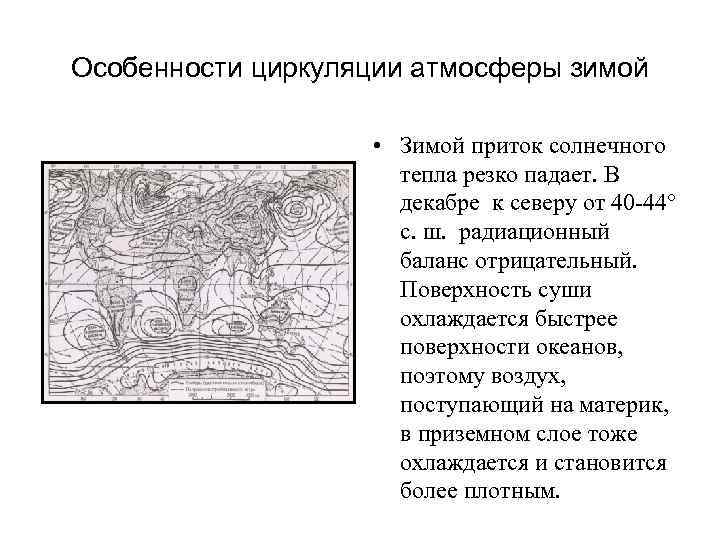 Особенности циркуляции атмосферы зимой • Зимой приток солнечного тепла резко падает. В декабре к