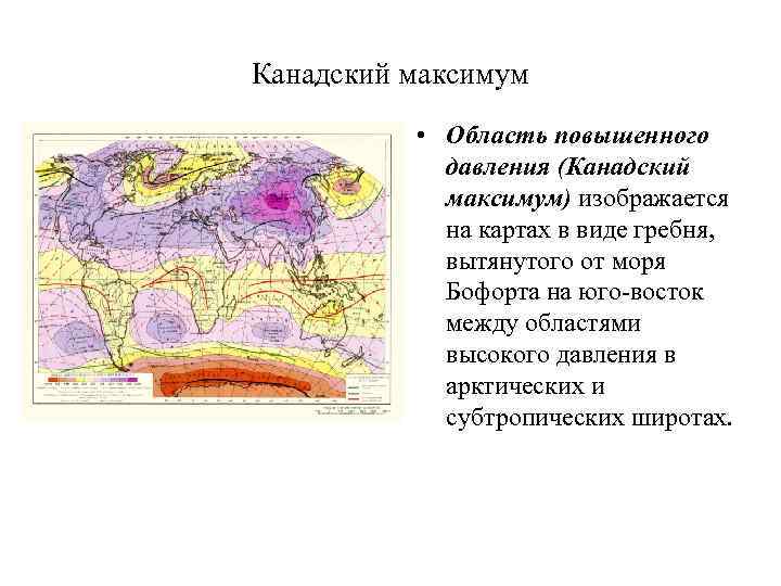 Канадский максимум • Область повышенного давления (Канадский максимум) изображается на картах в виде гребня,