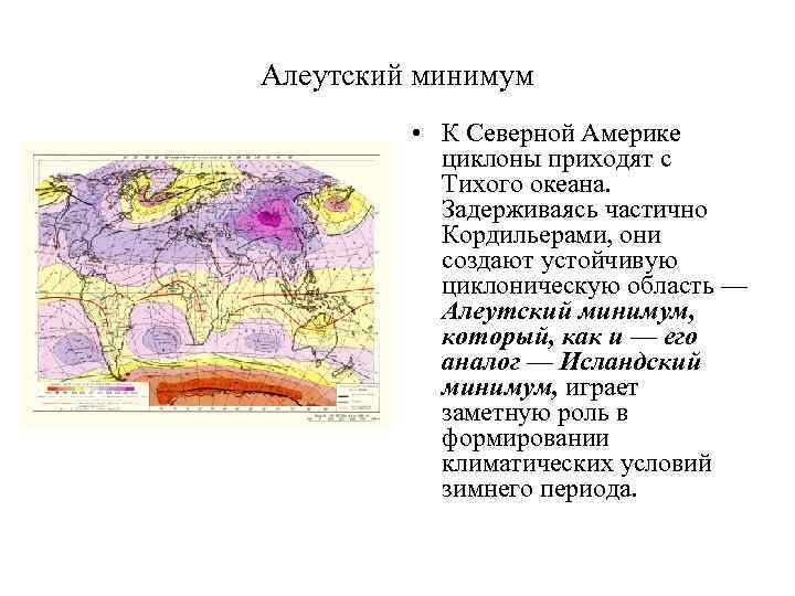 Алеутский минимум • К Северной Америке циклоны приходят с Тихого океана. Задерживаясь частично Кордильерами,