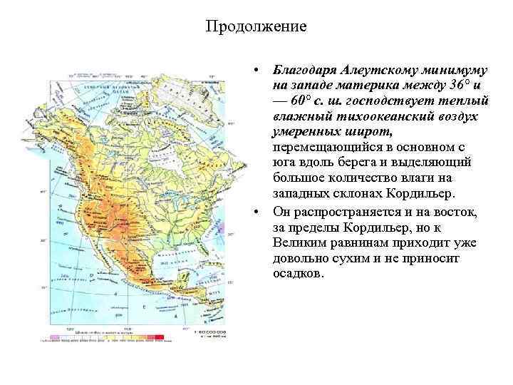 Продолжение • Благодаря Алеутскому минимуму на западе материка между 36° и — 60° с.